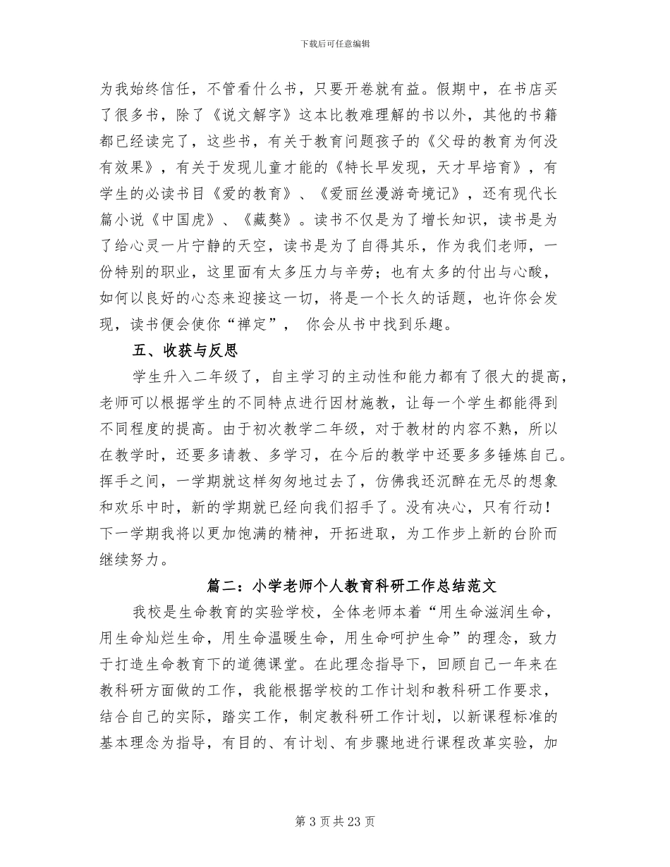 2024年小学教师个人教育科研工作总结范文_第3页