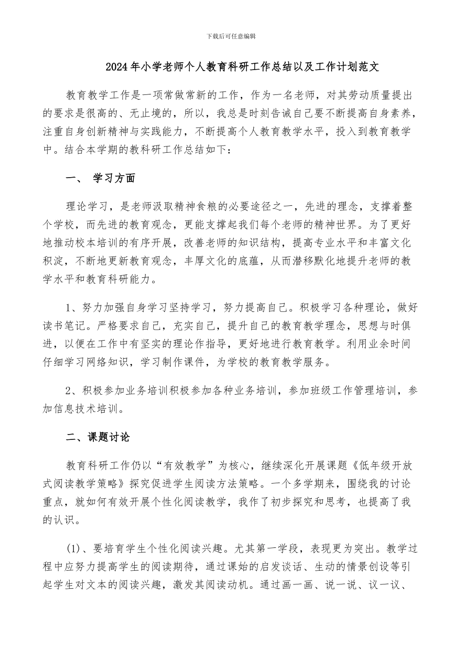2024年小学教师个人教育科研工作总结以及工作计划范文_第1页