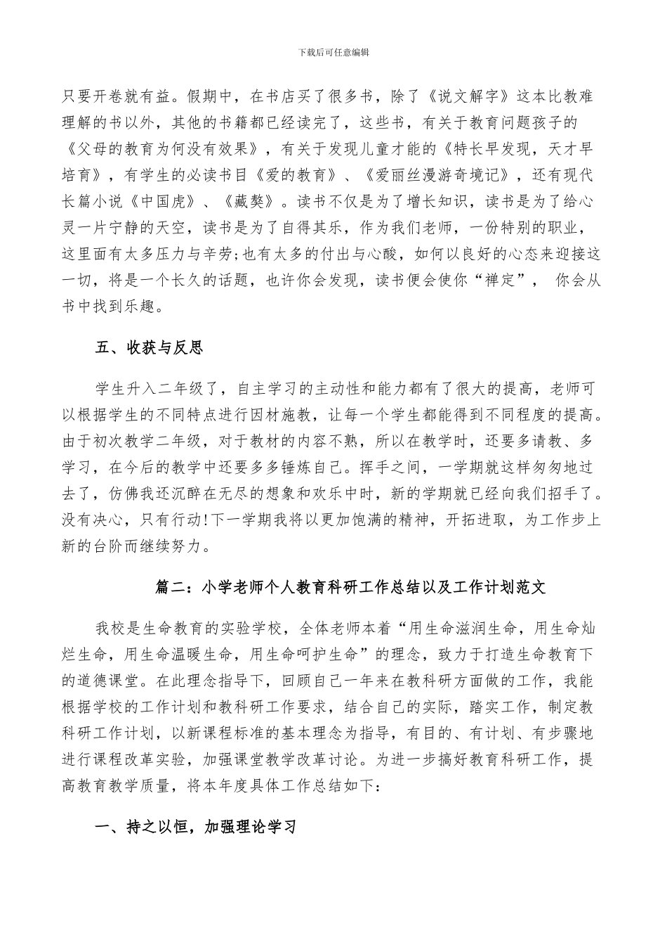 2024年小学教师个人教育科研工作总结以及工作计划范文_第3页