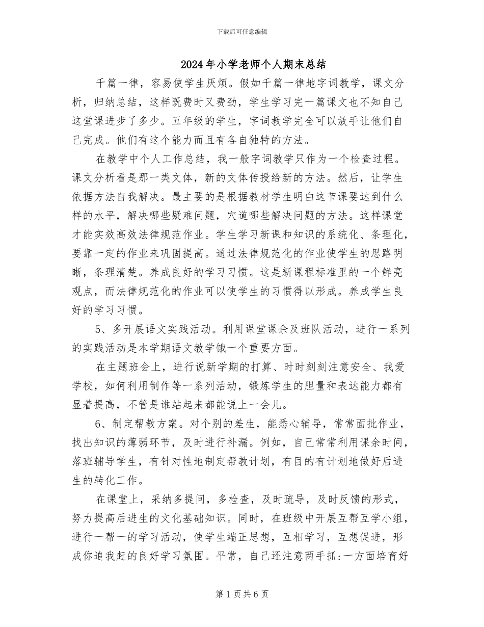 2024年小学教师个人期末总结_第1页