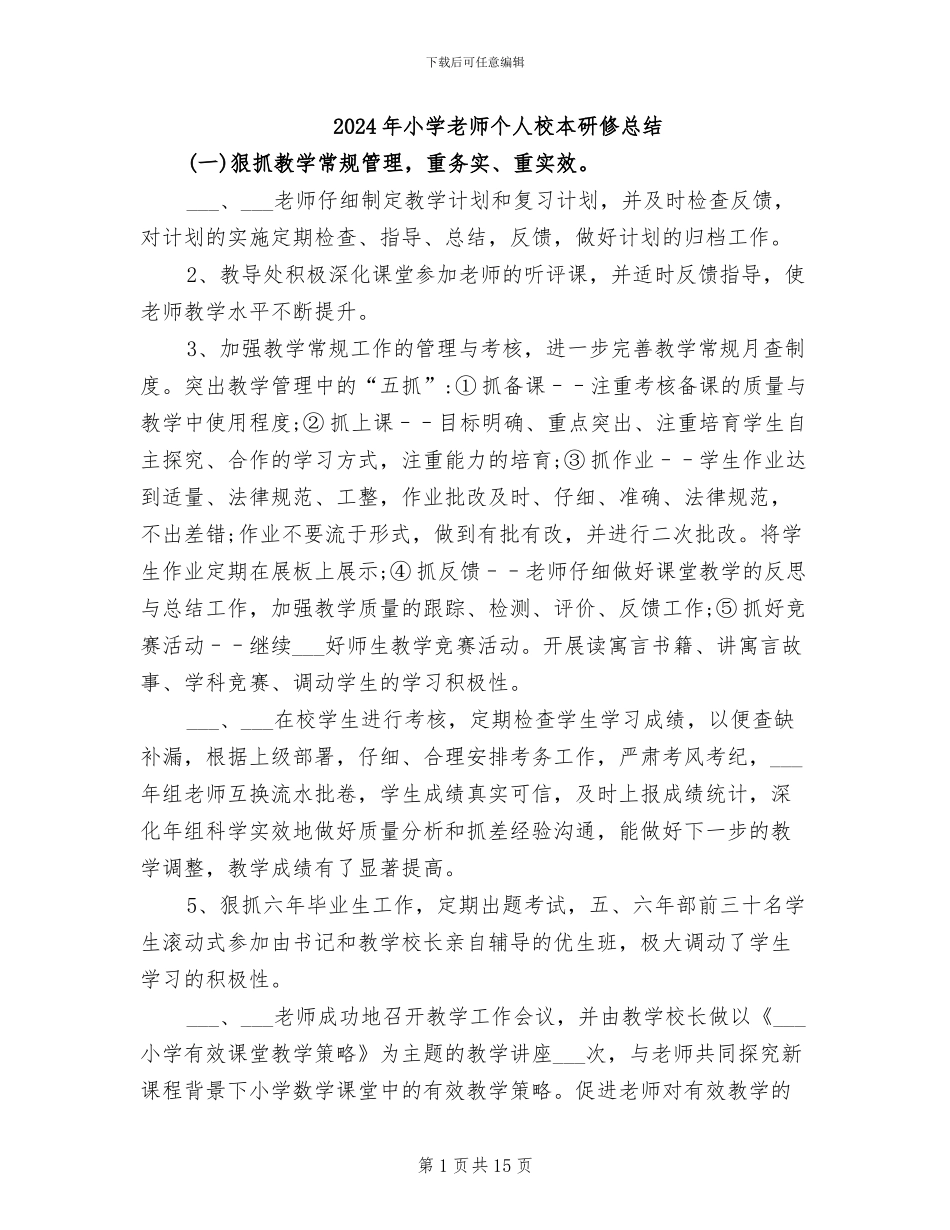 2024年小学教师个人校本研修总结_第1页