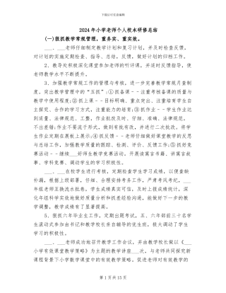 2024年小学教师个人校本研修总结