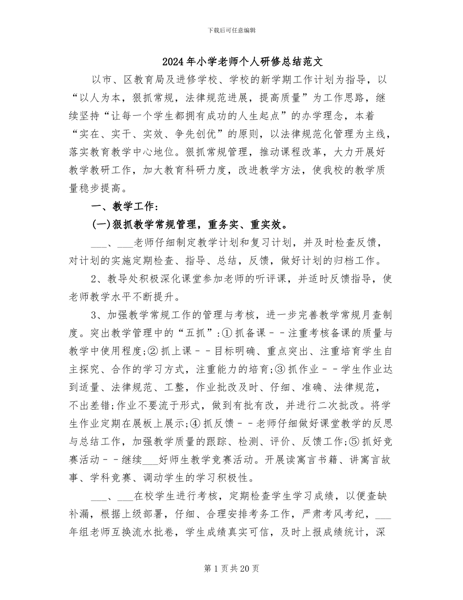 2024年小学教师个人研修总结范文_第1页