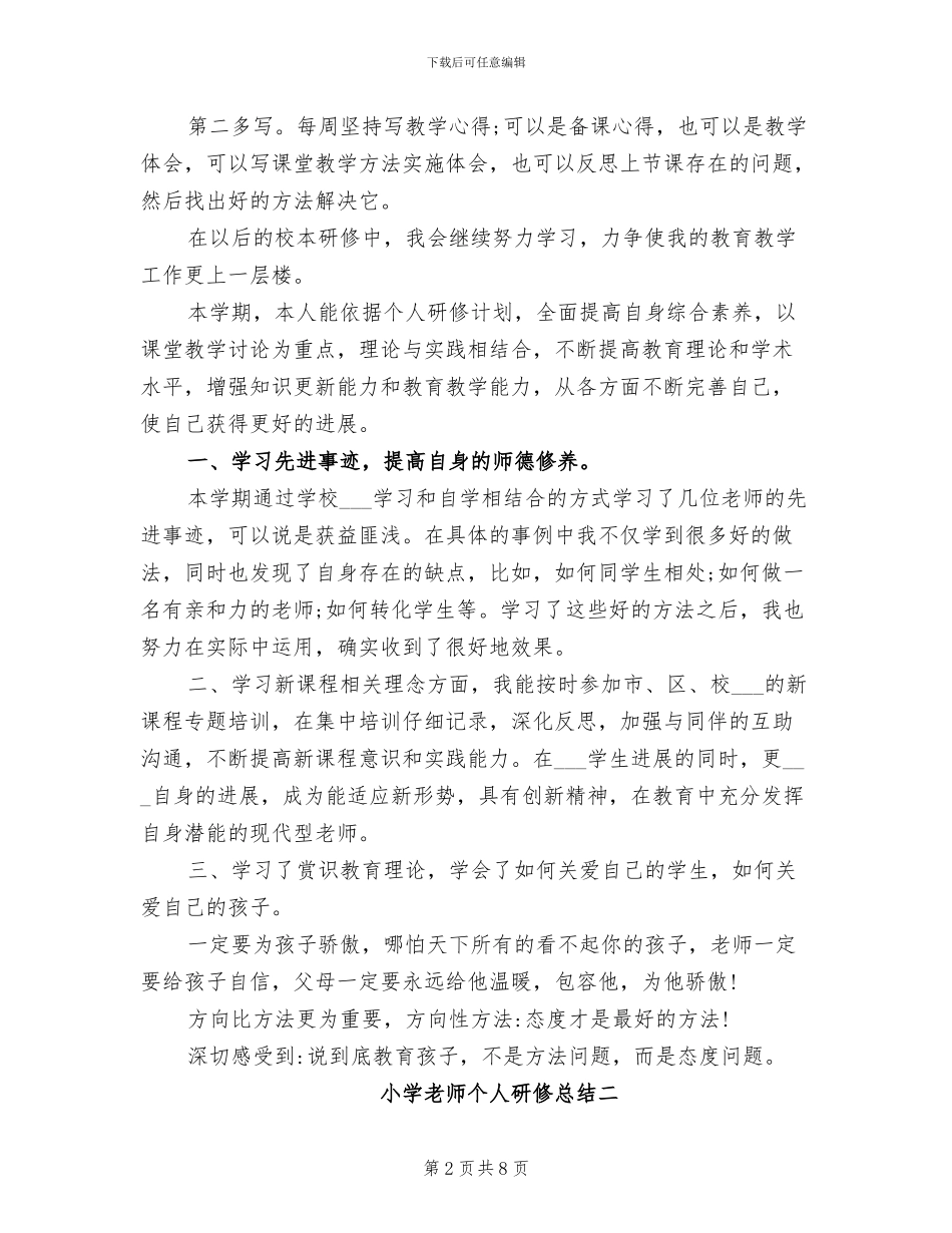 2024年小学教师个人研修工作总结_第2页