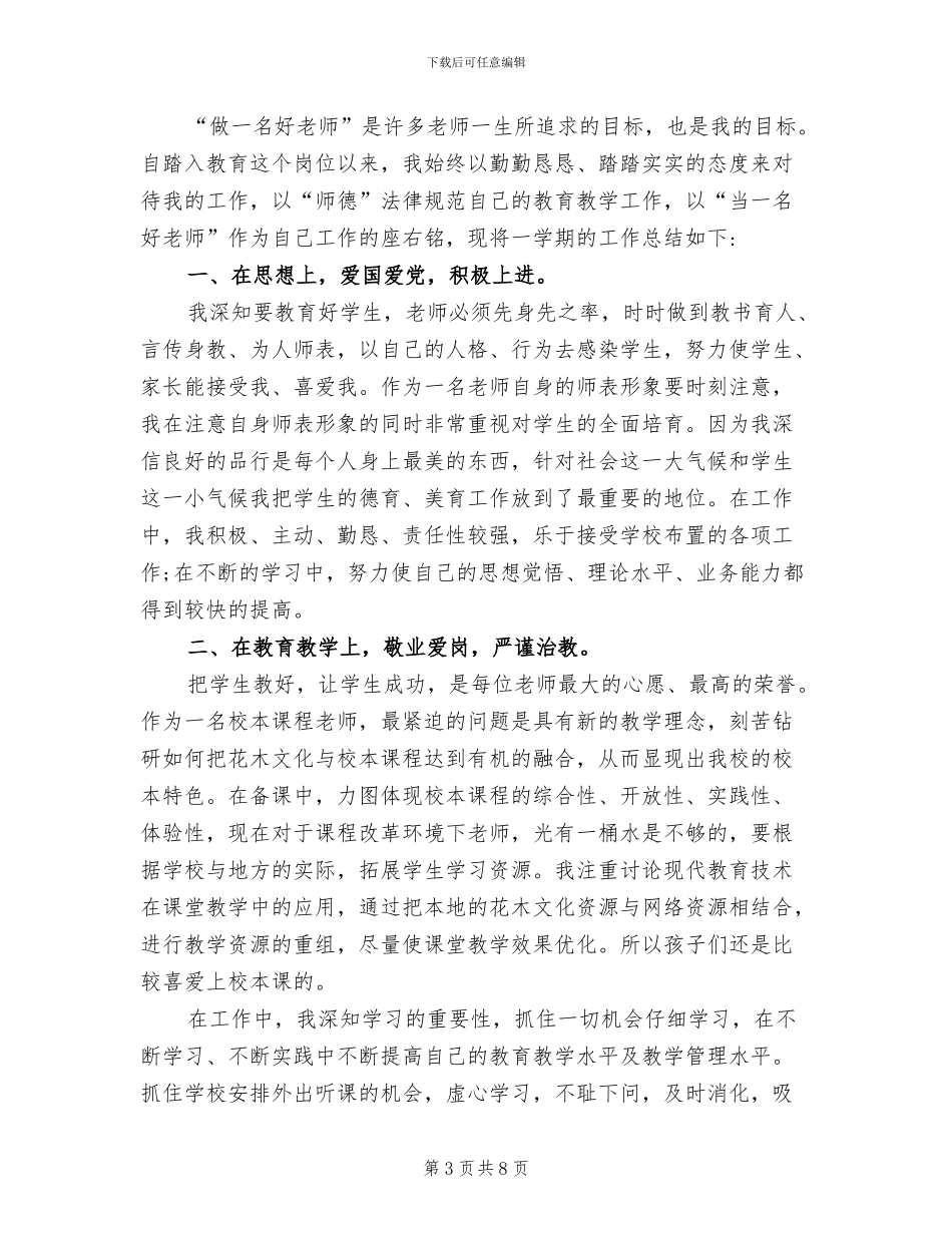 2024年小学教师个人研修工作总结_第3页