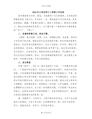 2024年小学教师个人研修工作总结