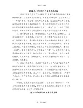 2024年小学教师个人读书活动总结