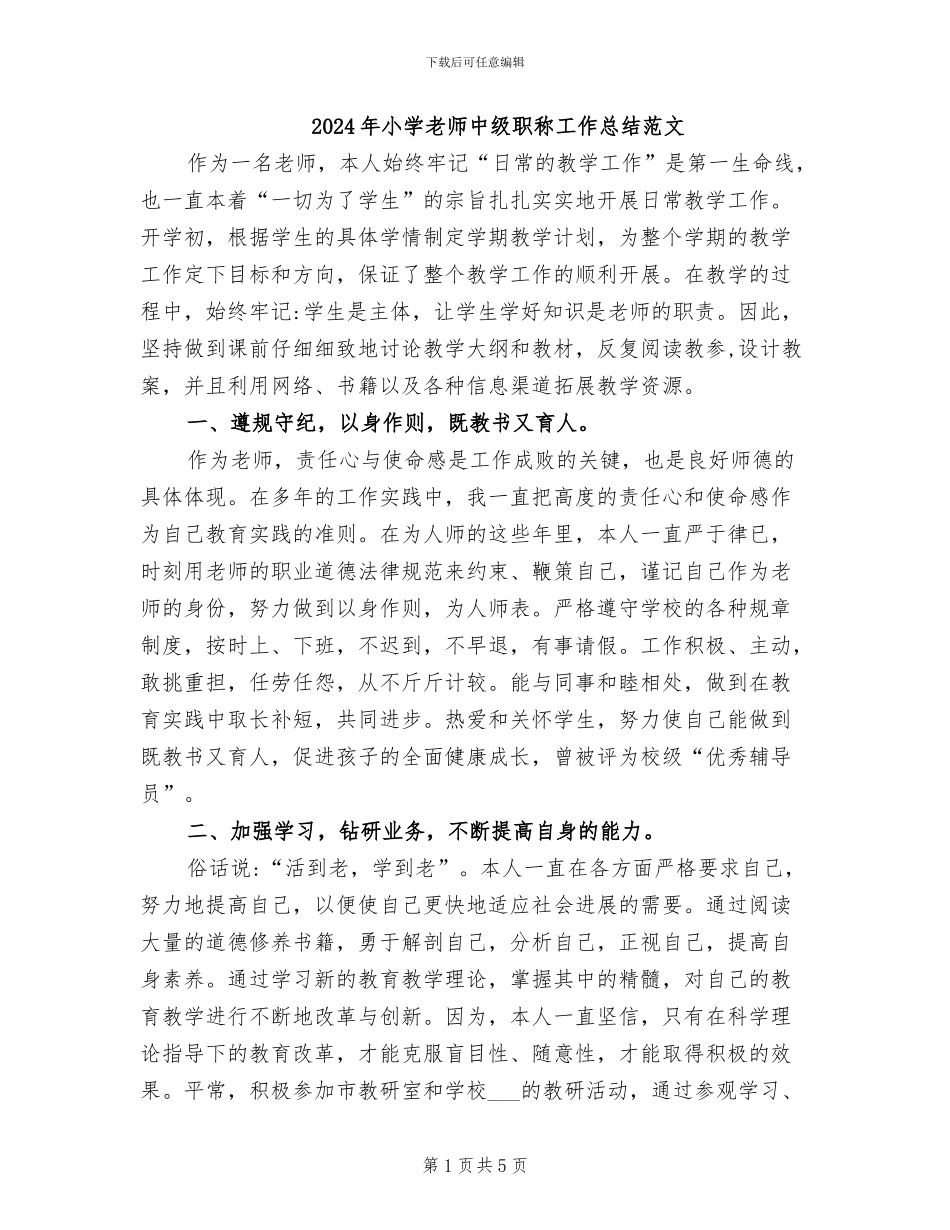 2024年小学教师中级职称工作总结范文_第1页