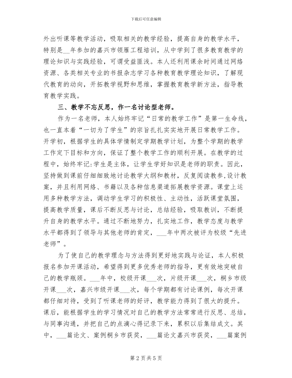 2024年小学教师中级职称工作总结范文_第2页