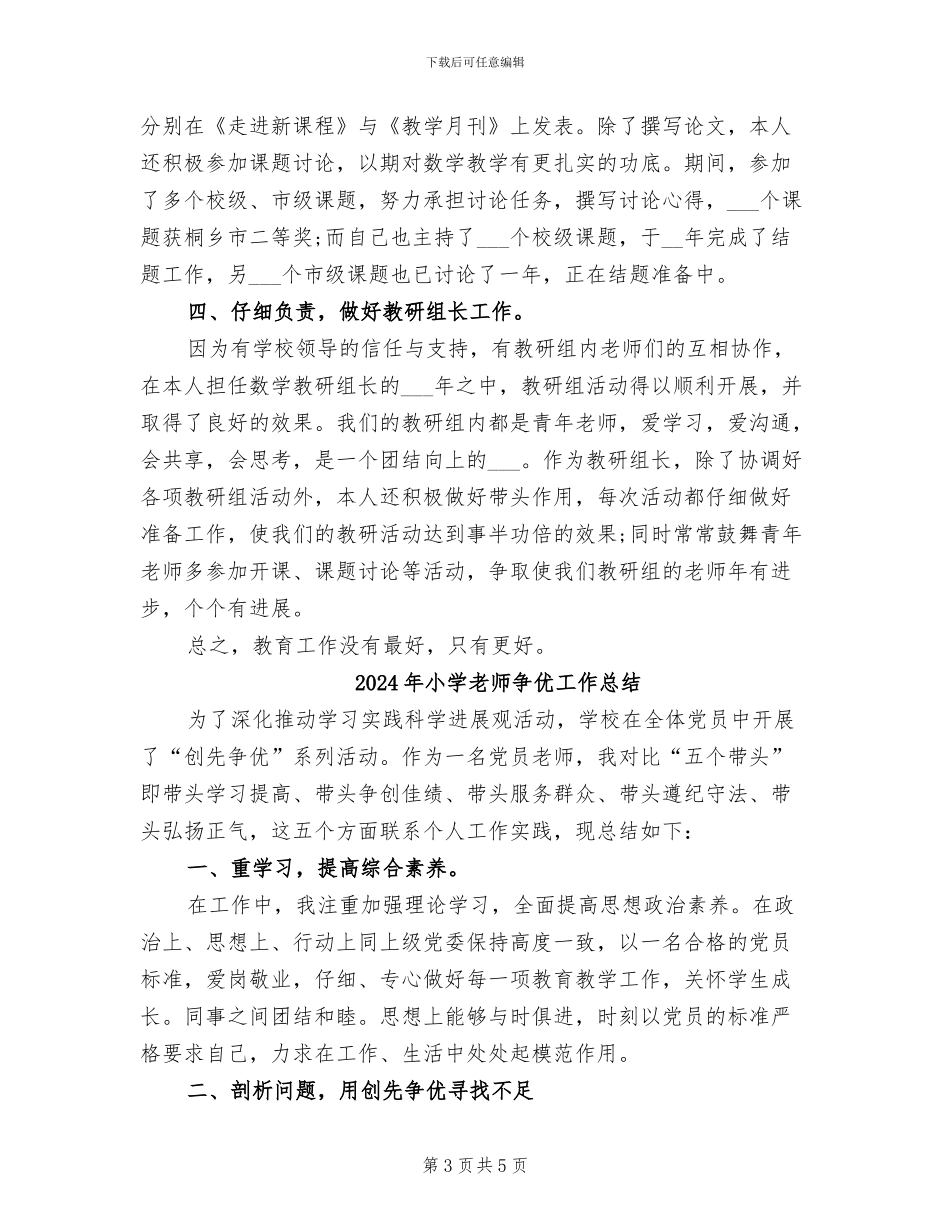 2024年小学教师中级职称工作总结范文_第3页