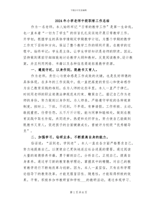 2024年小学教师中级职称工作总结