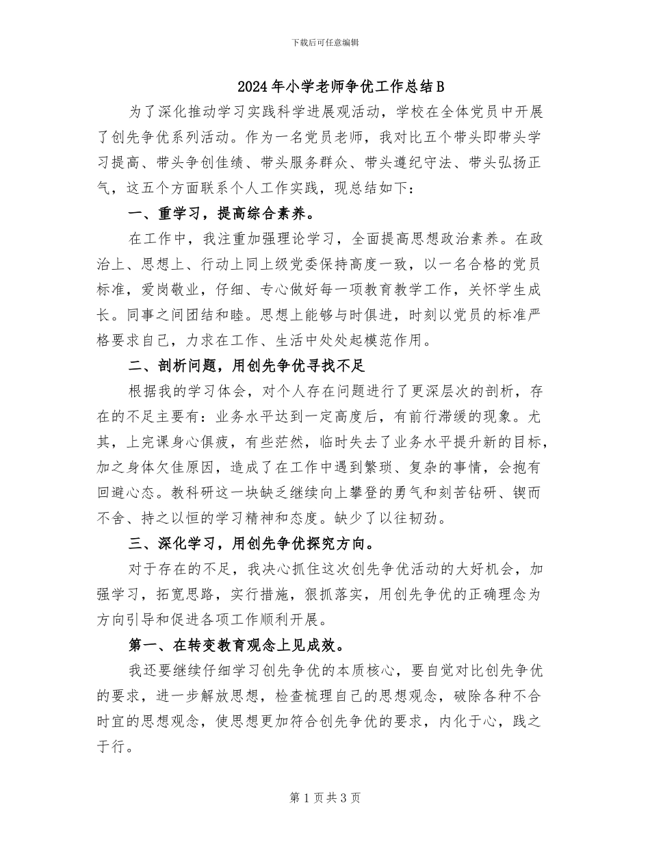2024年小学教师争优工作总结B_第1页