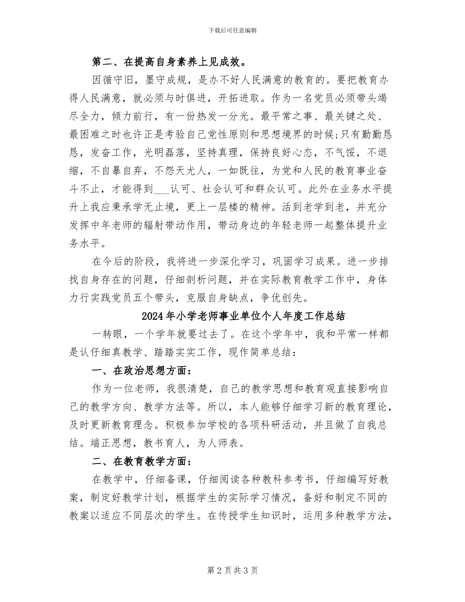 2024年小学教师争优工作总结B_第2页