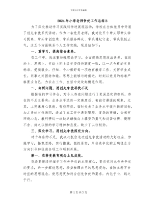 2024年小学教师争优工作总结B