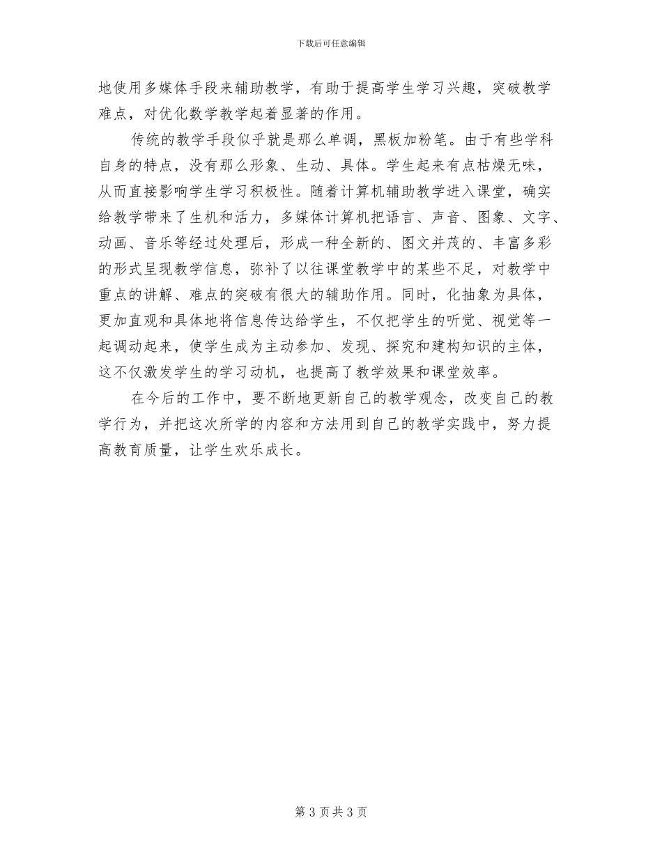 2024年小学教师信息技术培训总结_第3页