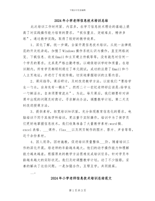 2024年小学教师信息技术培训总结