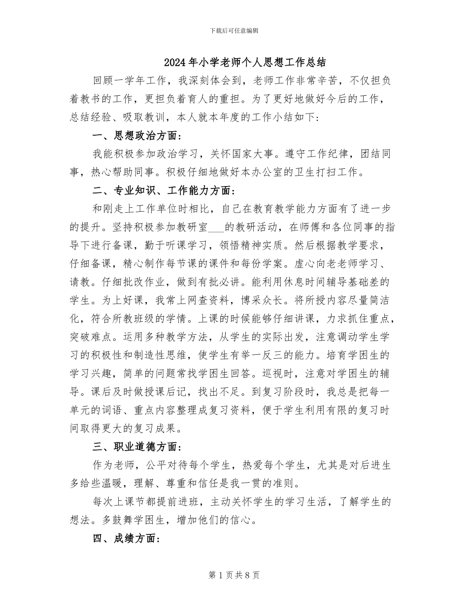 2024年小学教师个人思想工作总结_第1页