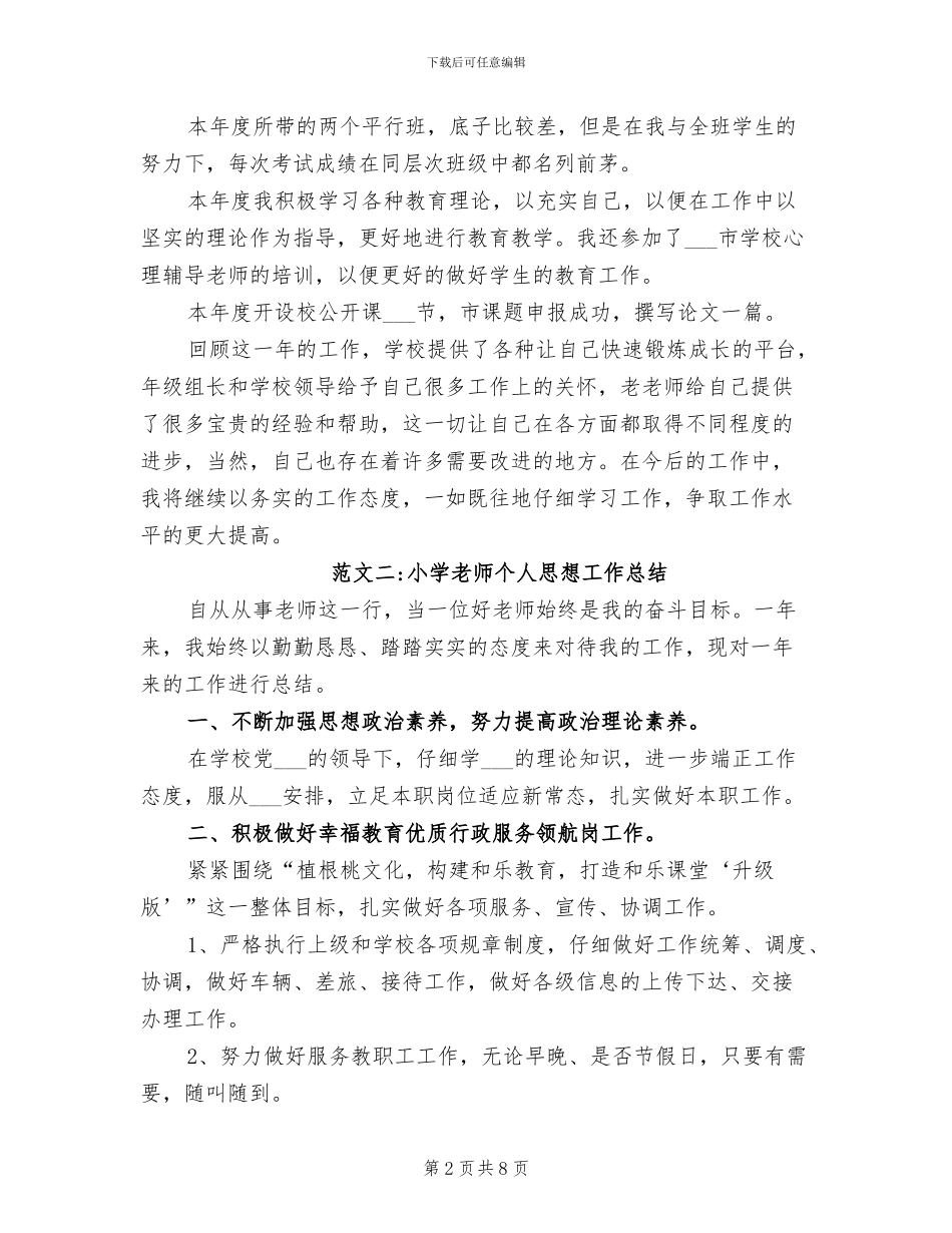 2024年小学教师个人思想工作总结_第2页