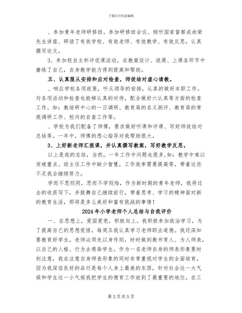 2024年小学教师个人总结B_第3页