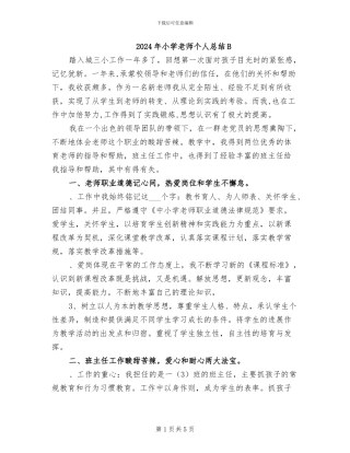 2024年小学教师个人总结B