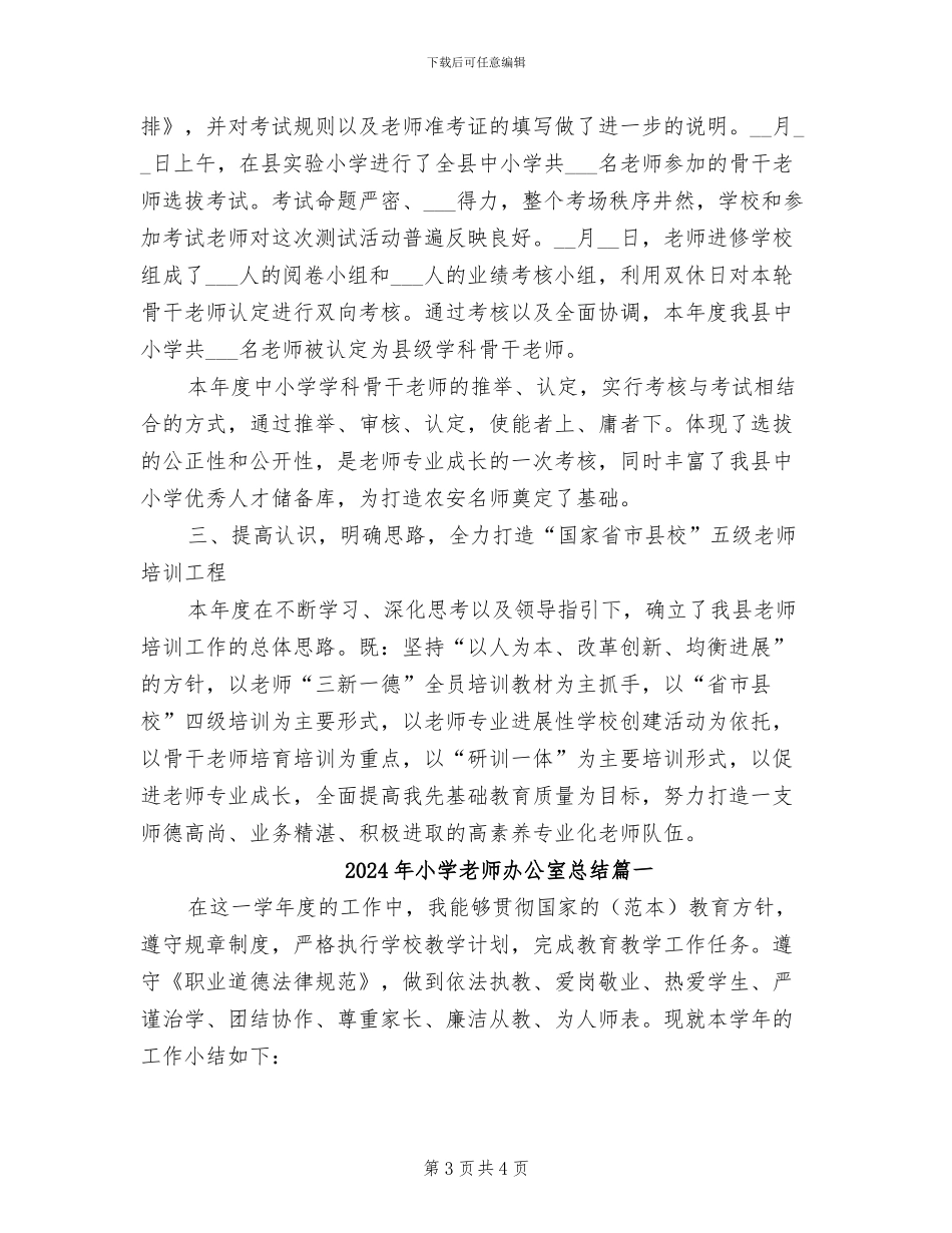 2024年小学教师办公室工作总结范文_第3页