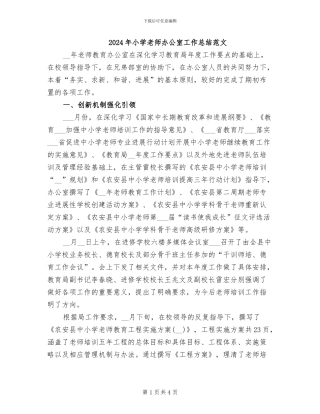 2024年小学教师办公室工作总结范文