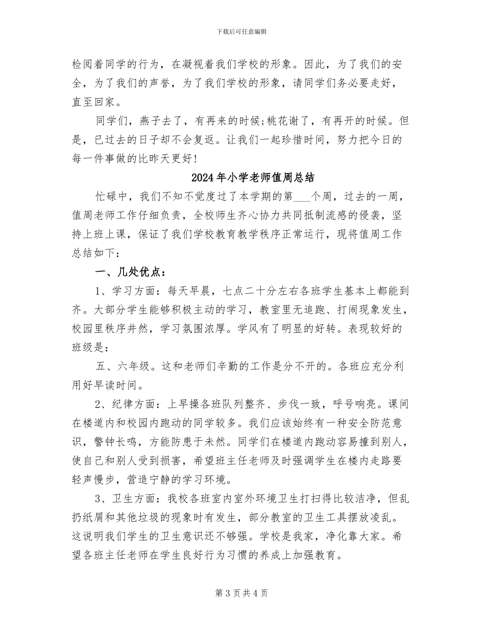 2024年小学教师值周工作总结报告_第3页