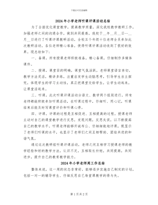 2024年小学教师听课评课活动总结
