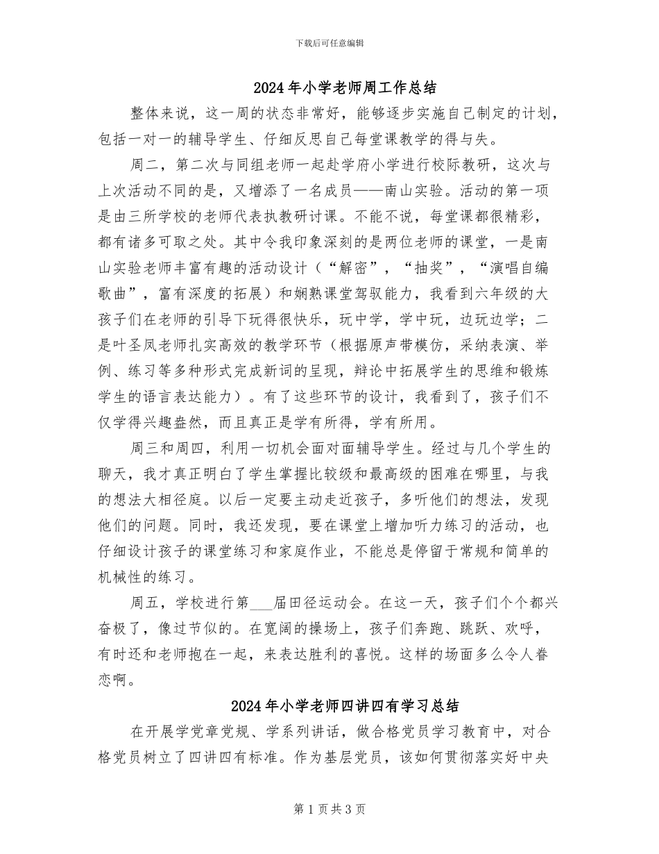 2024年小学教师周工作总结_第1页