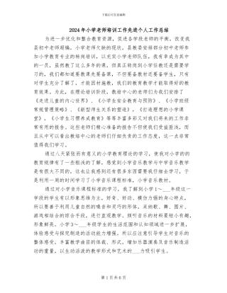 2024年小学教师培训工作先进个人工作总结