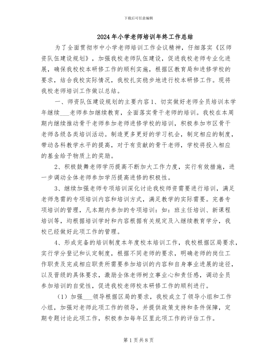 2024年小学教师培训年终工作总结_第1页