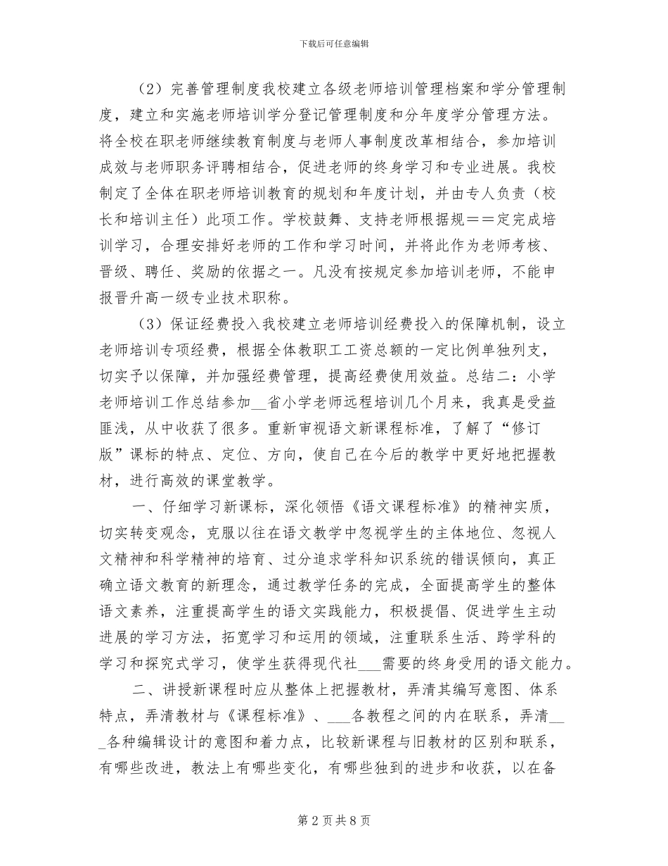 2024年小学教师培训年终工作总结_第2页