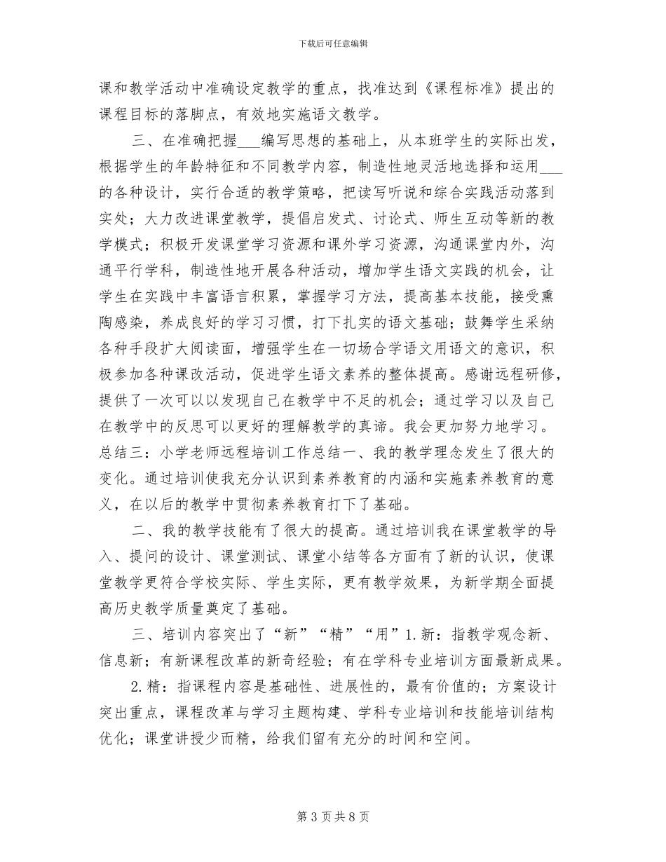 2024年小学教师培训年终工作总结_第3页