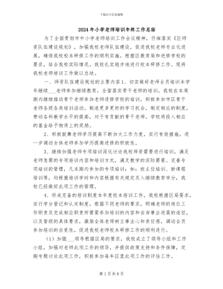 2024年小学教师培训年终工作总结