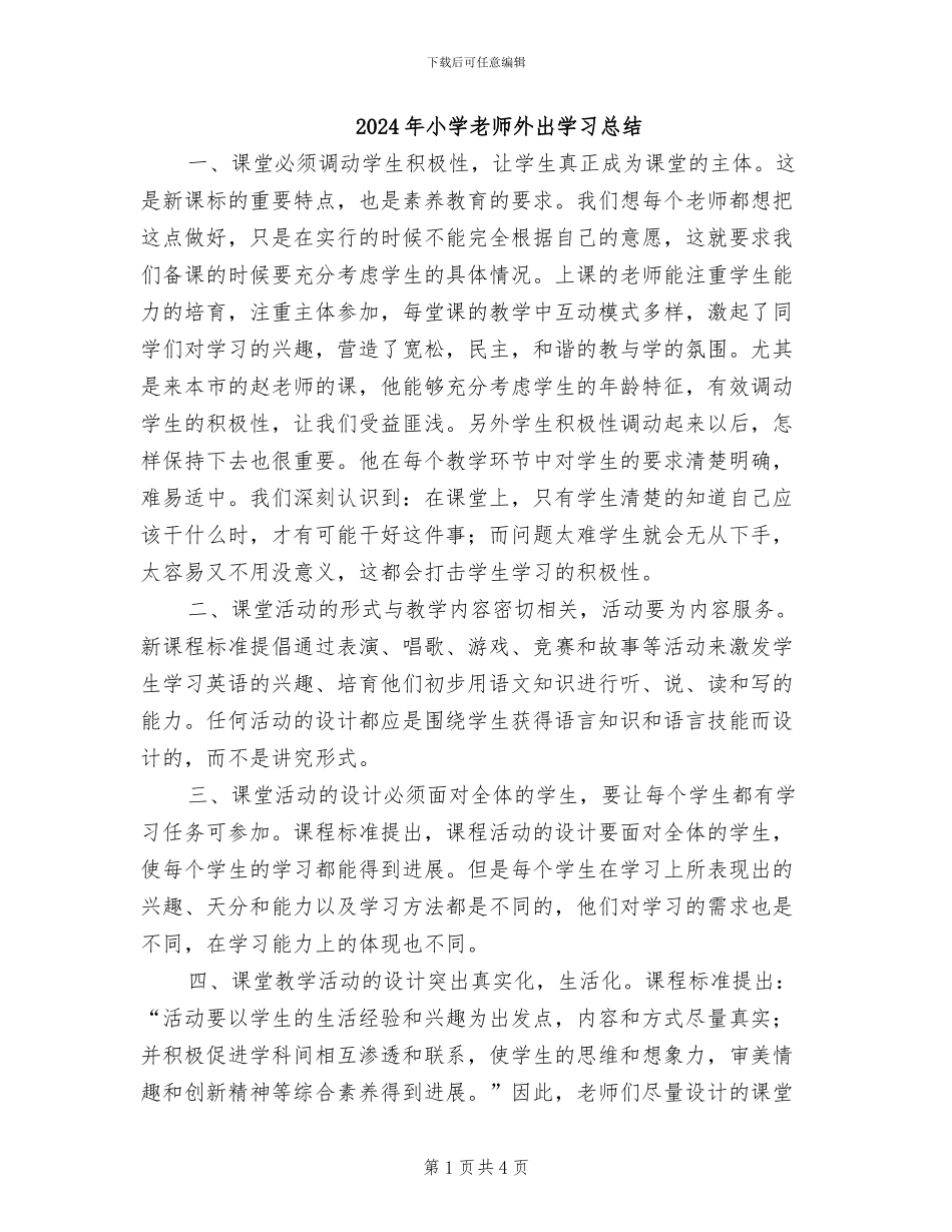 2024年小学教师外出学习总结_第1页