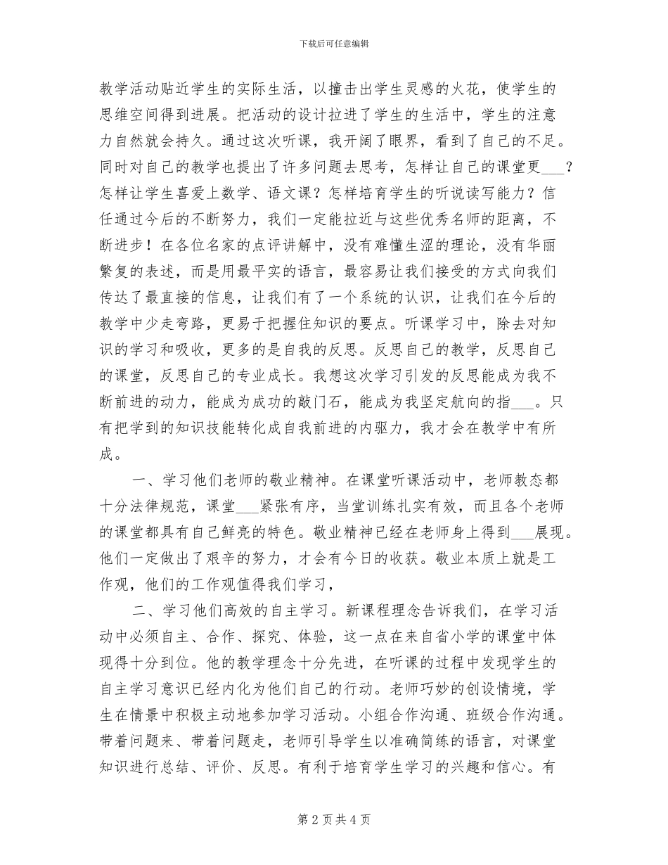 2024年小学教师外出学习总结_第2页
