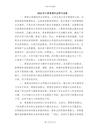2024年小学教师外出学习总结