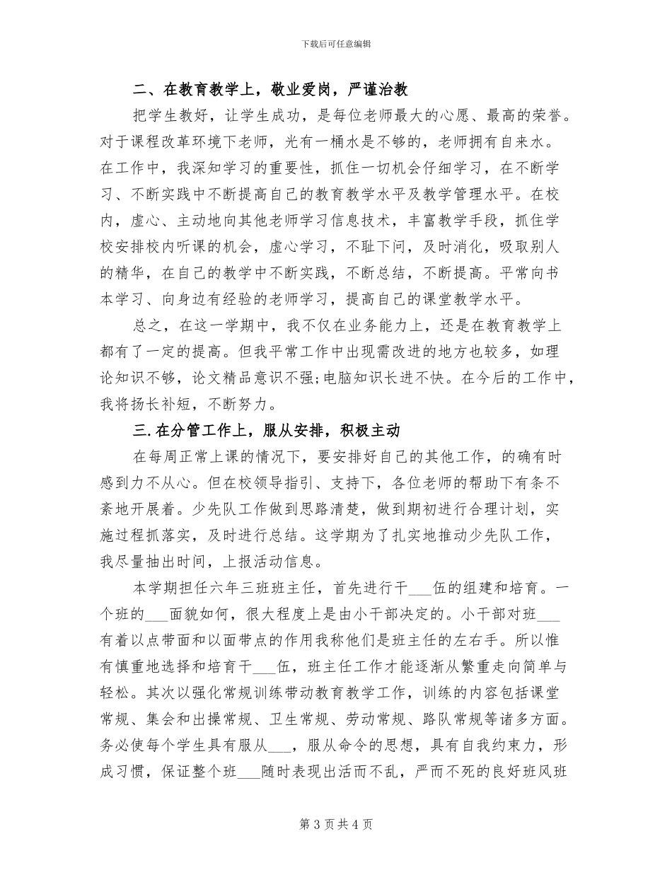 2024年小学教师学期个人总结范文_第3页