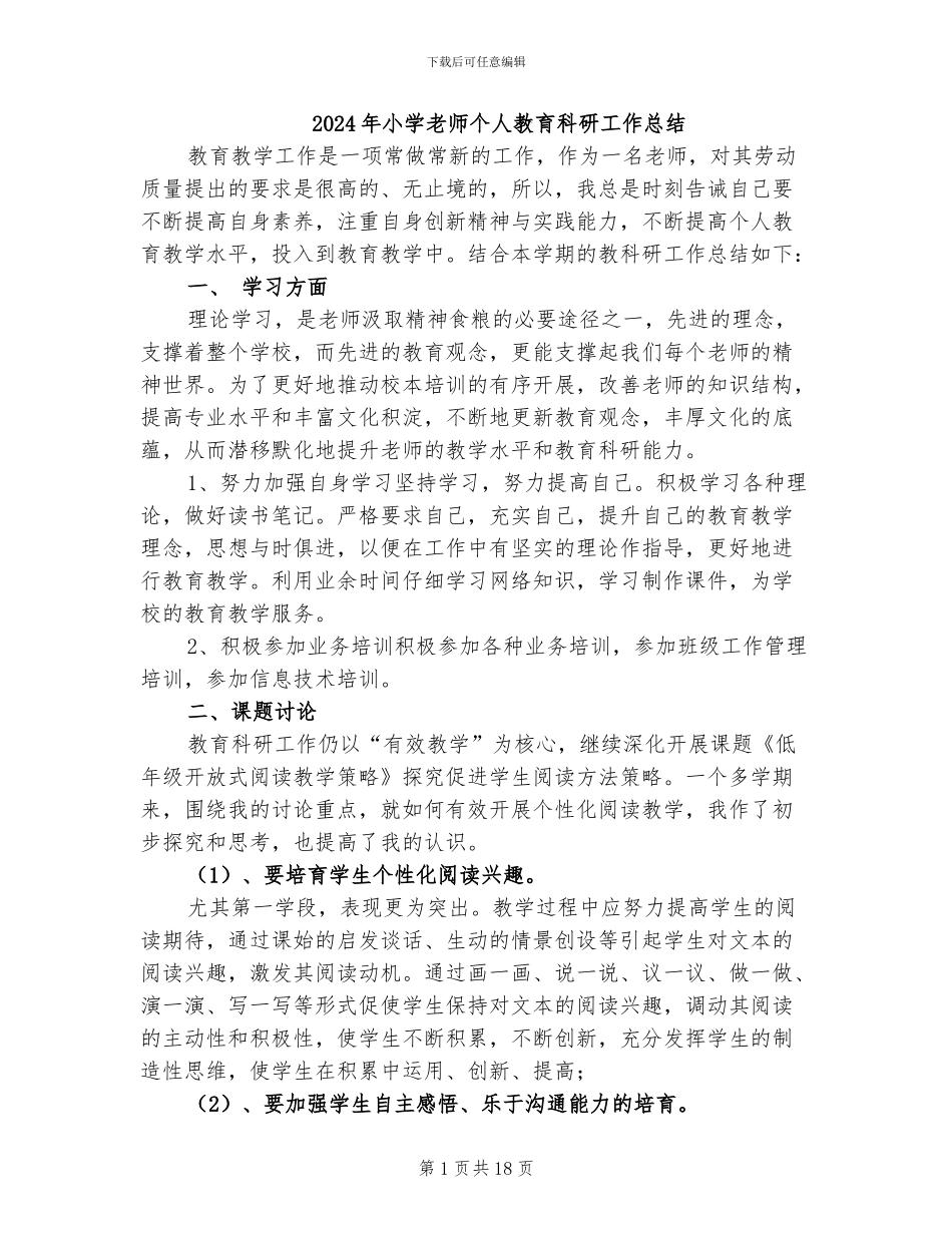 2024年小学教师个人教育科研工作总结_第1页