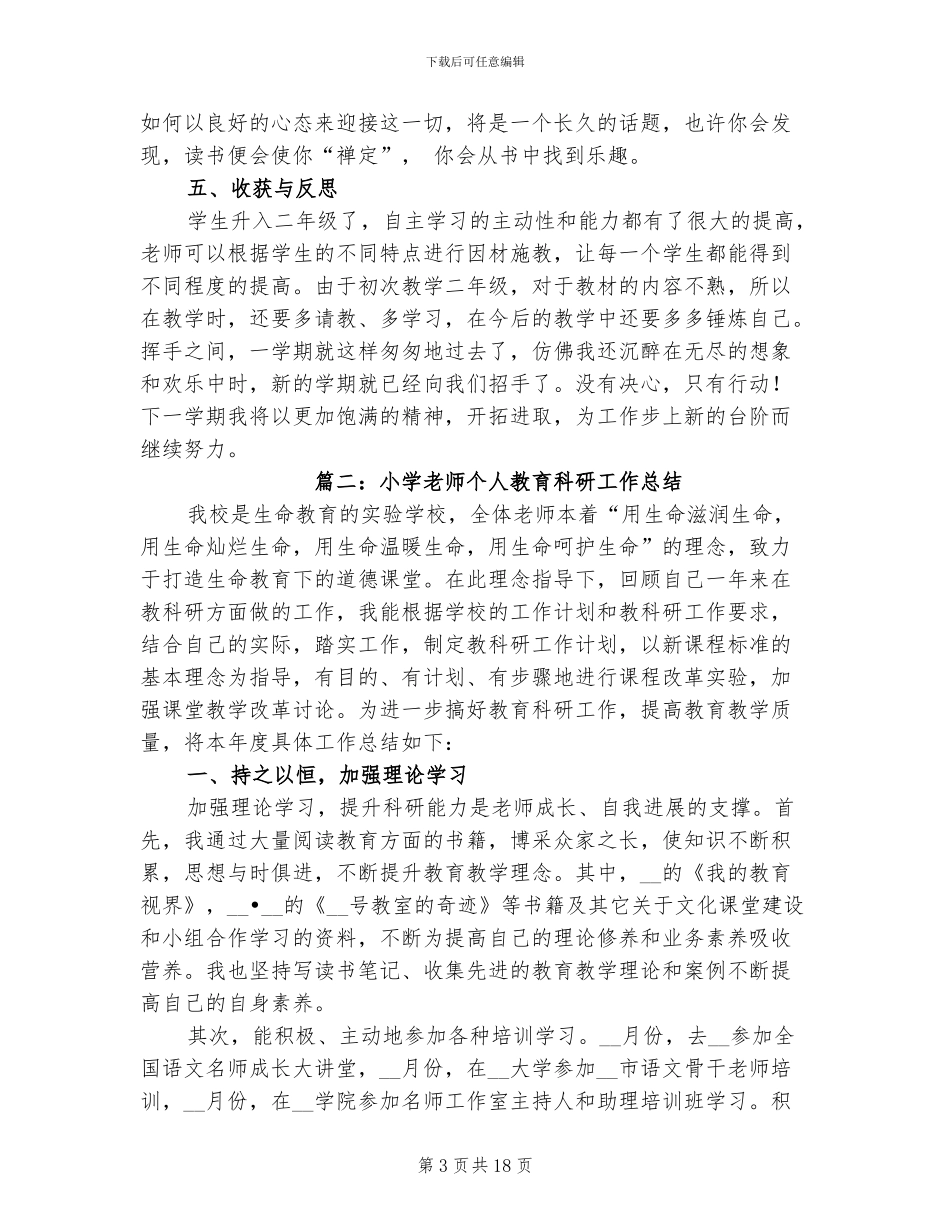 2024年小学教师个人教育科研工作总结_第3页