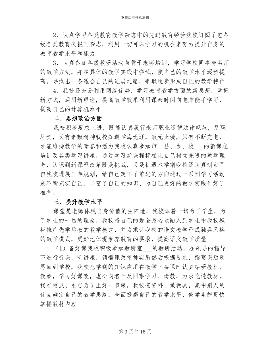 2024年小学教师学期教学工作总结_第3页