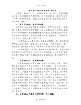 2024年小学教师学期教学工作总结