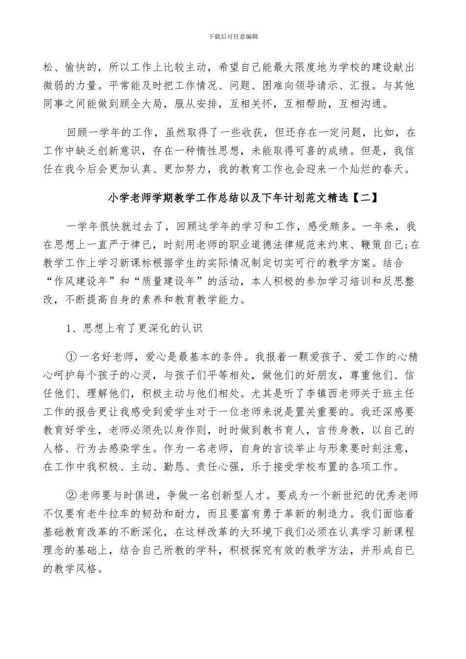 2024年小学教师学期教学工作总结以及下年计划范文_第2页
