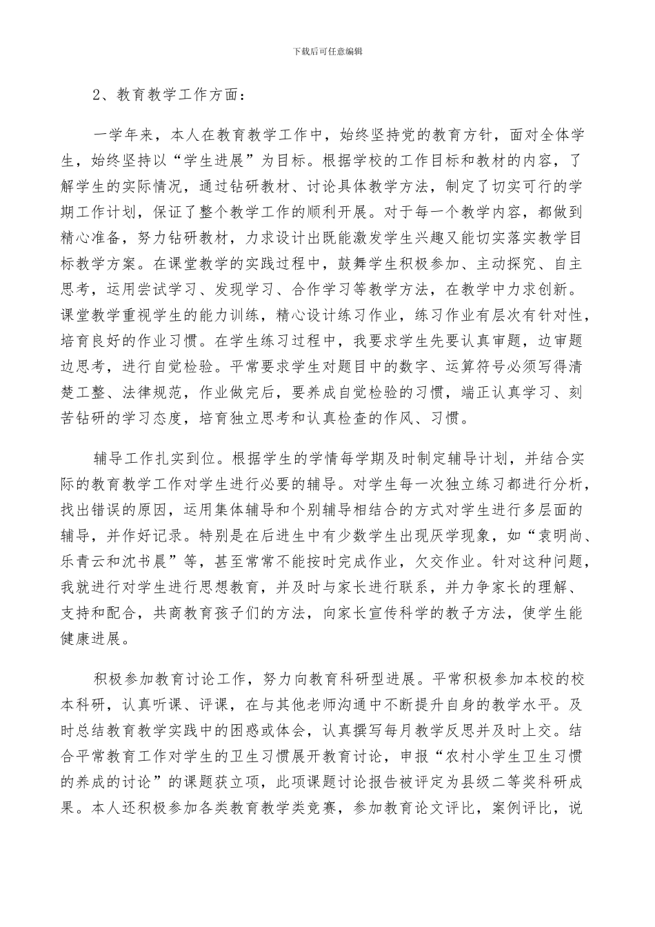 2024年小学教师学期教学工作总结以及下年计划范文_第3页