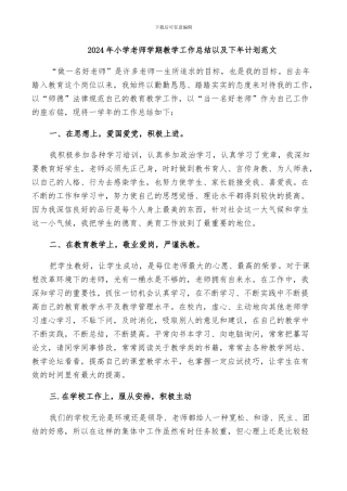 2024年小学教师学期教学工作总结以及下年计划范文