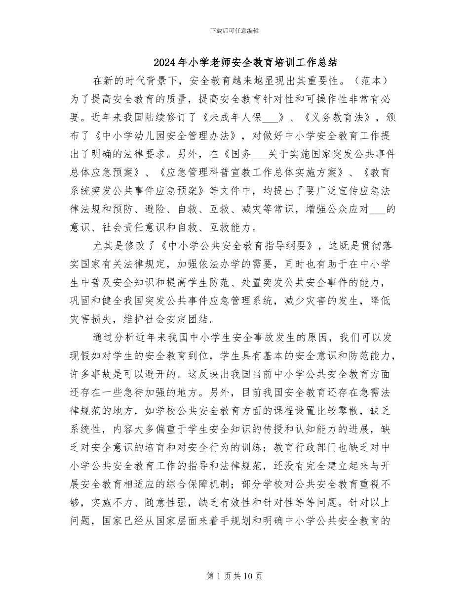2024年小学教师安全教育培训工作总结_第1页