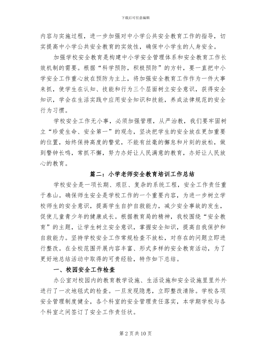 2024年小学教师安全教育培训工作总结_第2页