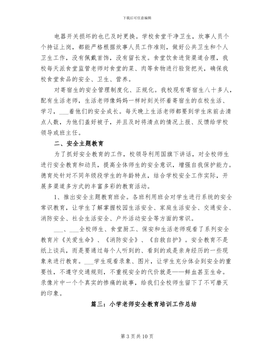 2024年小学教师安全教育培训工作总结_第3页