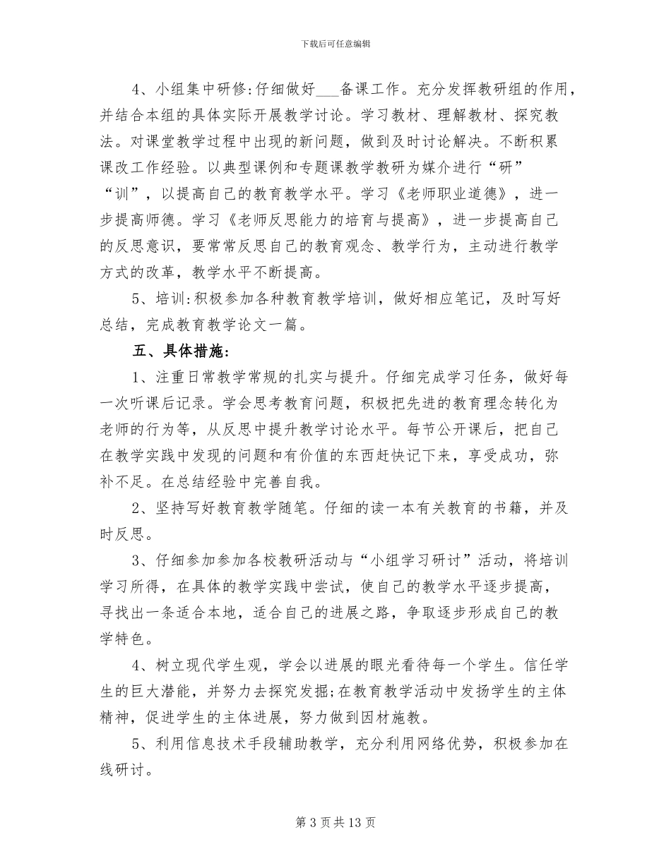 2024年小学教师个人校本研修的工作总结_第3页