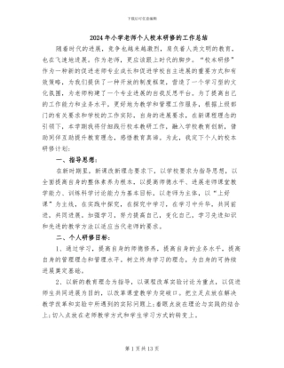 2024年小学教师个人校本研修的工作总结